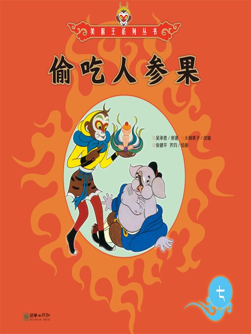 Title details for 偷吃人参果 by 吴承恩 - Available